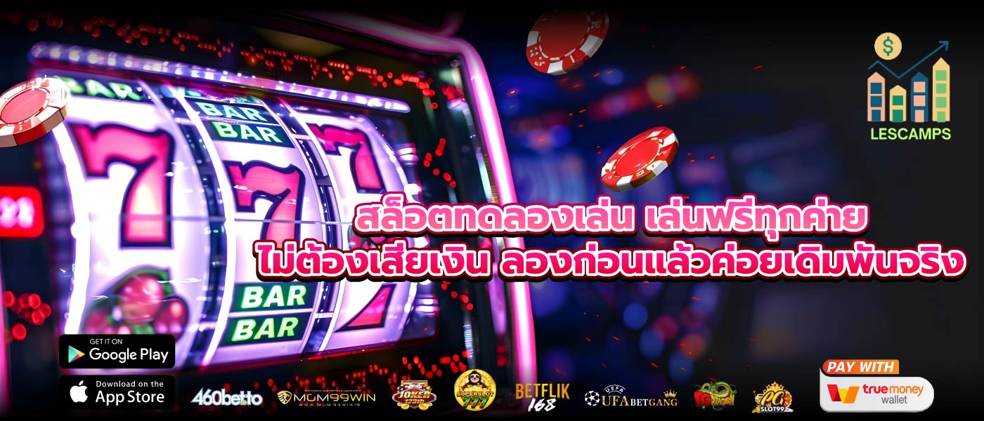 สลอตทดลองเล่น เล่นฟรีทุกค่าย ไม่ต้องเสียเงิน ลองก่อนแล้วค่อยเดิมพันจริง