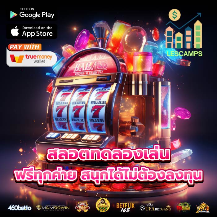 สลอตทดลองเล่น ฟรีทุกค่าย สนุกได้ไม่ต้องลงทุน