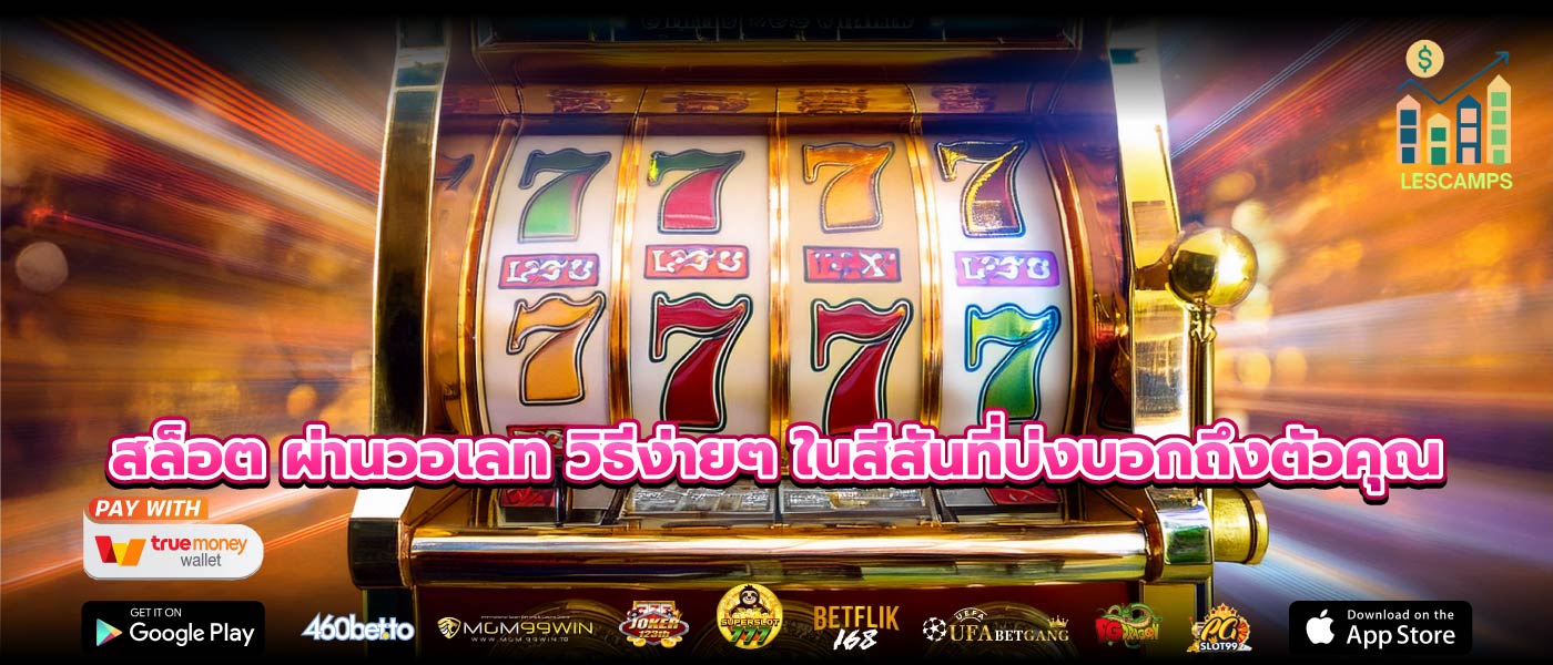 สล็อต ผ่านวอเลท วิธีง่ายๆ ในสีสันที่บ่งบอกถึงตัวคุณ