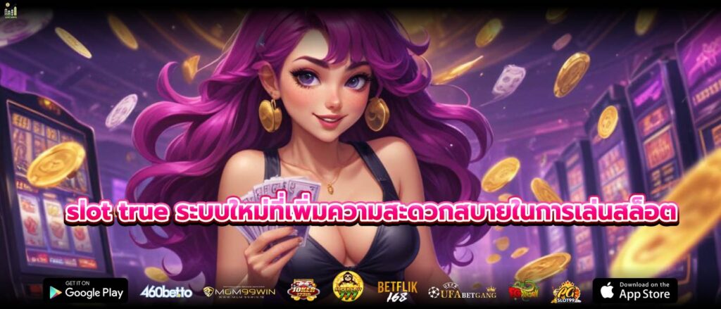 slot true ระบบใหม่ที่เพิ่มความสะดวกสบายในการเล่นสล็อต