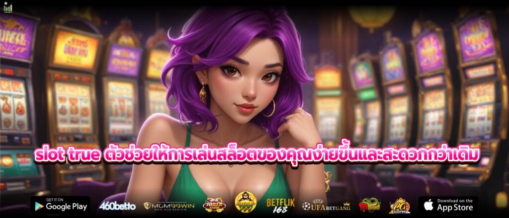 slot true ตัวช่วยให้การเล่นสล็อตของคุณง่ายขึ้นและสะดวกกว่าเดิม