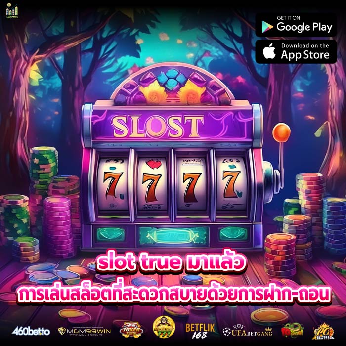 slot true มาแล้ว การเล่นสล็อตที่สะดวกสบายด้วยการฝาก-ถอน