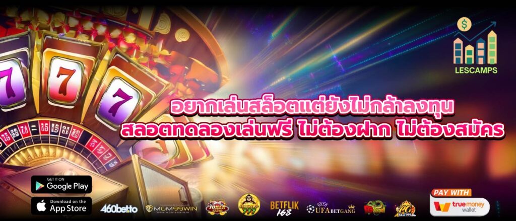 อยากเล่นสล็อตแต่ยังไม่กล้าลงทุน สลอตทดลองเล่นฟรี ไม่ต้องฝาก ไม่ต้องสมัคร