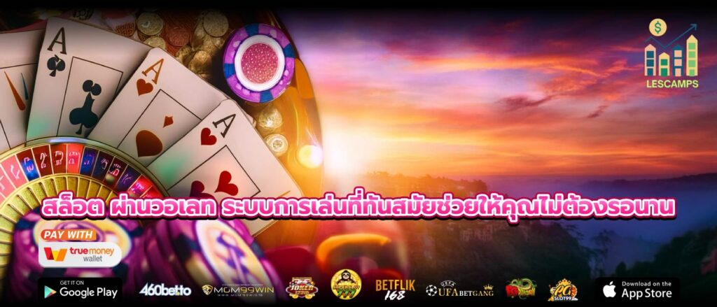 สล็อต ผ่านวอเลท ระบบการเล่นที่ทันสมัยช่วยให้คุณไม่ต้องรอนาน